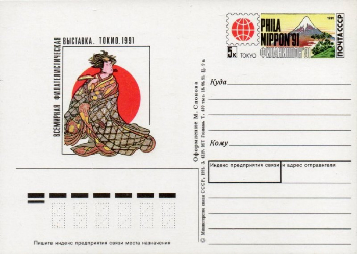 (1991-229) Почтовая карточка Россия &quot;Филателистическая выставка &quot;Филаниппон-91&quot;&quot;   O